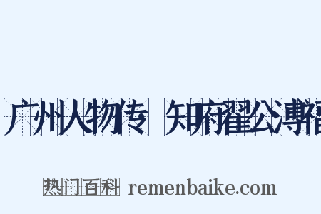 广州人物传·知府翟公溥福是什么意思的图片